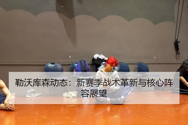 lei-wo-ku-sen-dong-tai-xin-sai-ji-zhan-shu-ge-xin-yu-he-xin-zhen-rong-zhan-wang-2-930.jpg