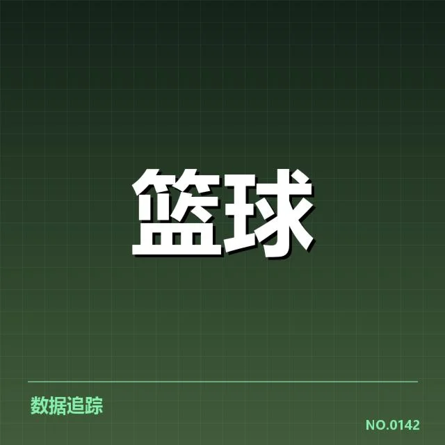 国王新秀近期赛场表现数据