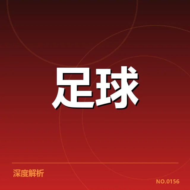 本阶段德甲保级形势:低排名球队命运如何演变