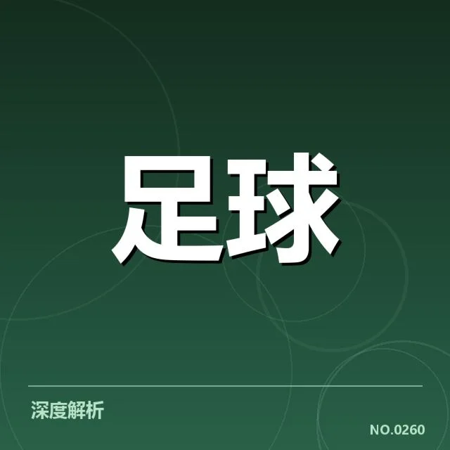 近期欧冠赛事：奥林匹亚科斯防线稳定性有何困境