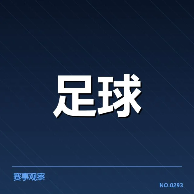 防线阵容及赛事数据统计