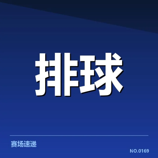 男排亚锦赛备战节奏：中国男排如何调整状态